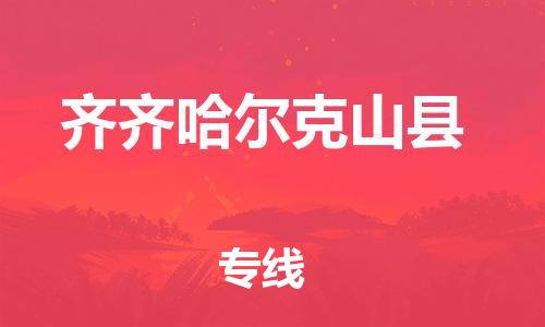 佛山到齐齐哈尔克山县电动车邮寄|佛山到齐齐哈尔克山县摩托车托运不拆电池也可以物流了