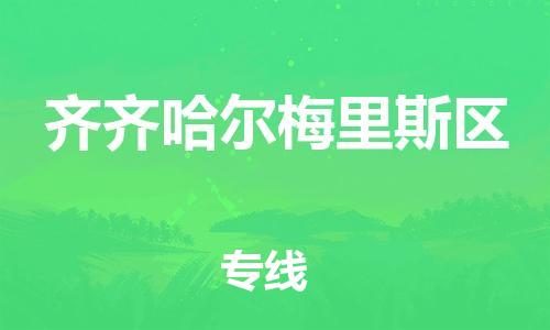 广州到齐齐哈尔梅里斯区电动车行李托运|广州到齐齐哈尔梅里斯区摩托车邮寄物流到家