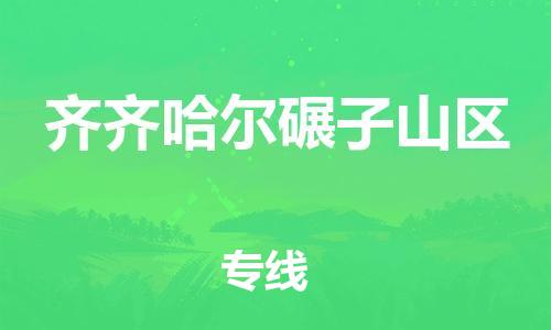 佛山到齐齐哈尔碾子山区电动车邮寄|佛山到齐齐哈尔碾子山区摩托车托运不拆电池也可以物流了