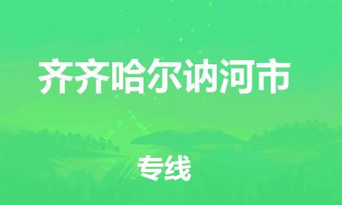 广州到齐齐哈尔讷河市电动车行李托运|广州到齐齐哈尔讷河市摩托车邮寄物流到家