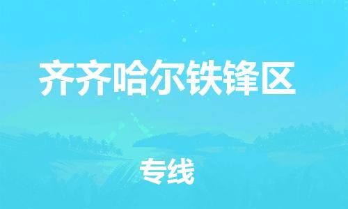 广州到齐齐哈尔铁锋区电动车行李托运|广州到齐齐哈尔铁锋区摩托车邮寄物流到家