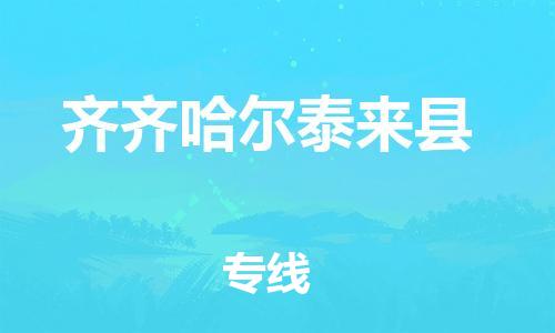 广州到齐齐哈尔泰来县电动车行李托运|广州到齐齐哈尔泰来县摩托车邮寄物流到家