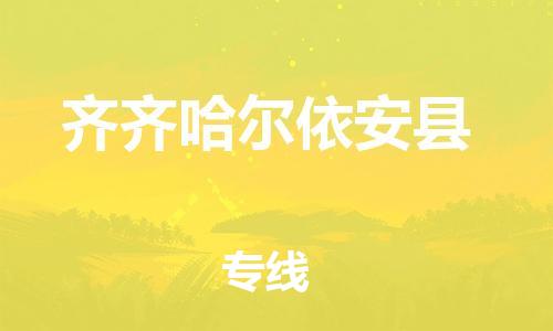 广州到齐齐哈尔依安县电动车行李托运|广州到齐齐哈尔依安县摩托车邮寄物流到家