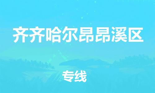 佛山到齐齐哈尔昂昂溪区电动车邮寄|佛山到齐齐哈尔昂昂溪区摩托车托运不拆电池也可以物流了
