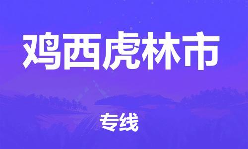 佛山到鸡西虎林市电动车邮寄|佛山到鸡西虎林市摩托车托运不拆电池也可以物流了