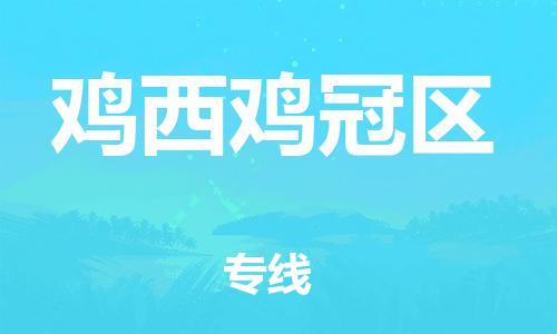 佛山到鸡西鸡冠区电动车邮寄|佛山到鸡西鸡冠区摩托车托运不拆电池也可以物流了