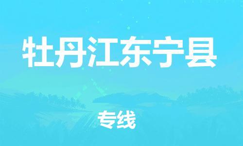 佛山到牡丹江东宁县电动车邮寄|佛山到牡丹江东宁县摩托车托运不拆电池也可以物流了