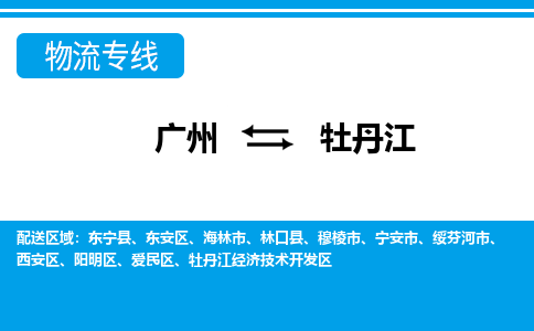 广州到牡丹江阳明区电动车行李托运|广州到牡丹江阳明区摩托车邮寄物流到家