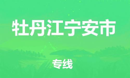广州到牡丹江宁安市电动车行李托运|广州到牡丹江宁安市摩托车邮寄物流到家
