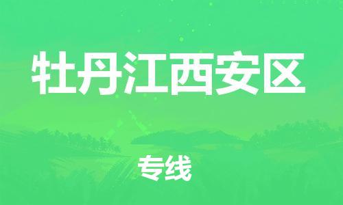 广州到牡丹江西安区电动车行李托运|广州到牡丹江西安区摩托车邮寄物流到家