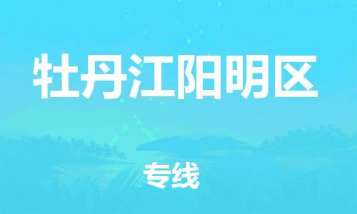 广州到牡丹江阳明区电动车行李托运|广州到牡丹江阳明区摩托车邮寄物流到家