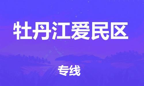 广州到牡丹江爱民区电动车行李托运|广州到牡丹江爱民区摩托车邮寄物流到家