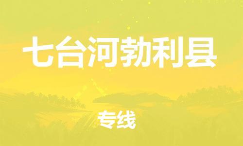 广州到七台河勃利县电动车行李托运|广州到七台河勃利县摩托车邮寄物流到家