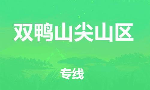 广州到双鸭山尖山区电动车行李托运|广州到双鸭山尖山区摩托车邮寄物流到家