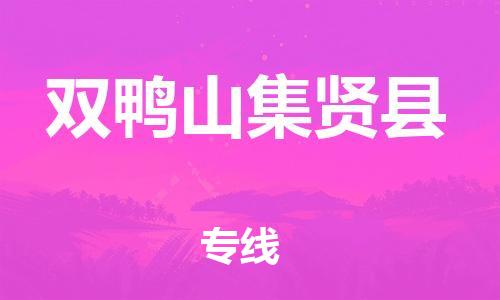 佛山到双鸭山集贤县电动车邮寄|佛山到双鸭山集贤县摩托车托运不拆电池也可以物流了