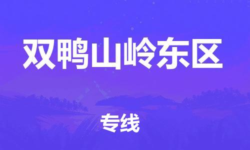 广州到双鸭山岭东区电动车行李托运|广州到双鸭山岭东区摩托车邮寄物流到家
