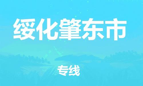广州到绥化肇东市电动车行李托运|广州到绥化肇东市摩托车邮寄物流到家