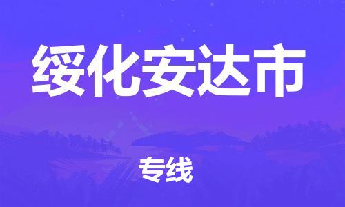 广州到绥化安达市电动车行李托运|广州到绥化安达市摩托车邮寄物流到家