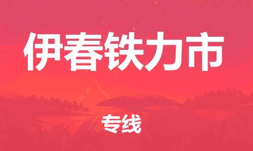 佛山到伊春铁力市电动车邮寄|佛山到伊春铁力市摩托车托运不拆电池也可以物流了