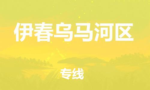 佛山到伊春乌马河区电动车邮寄|佛山到伊春乌马河区摩托车托运不拆电池也可以物流了