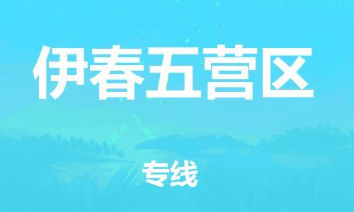 广州到伊春五营区电动车行李托运|广州到伊春五营区摩托车邮寄物流到家