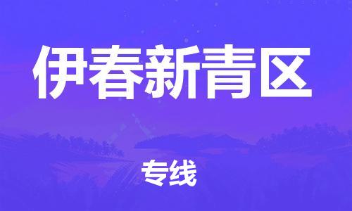 广州到伊春新青区电动车行李托运|广州到伊春新青区摩托车邮寄物流到家