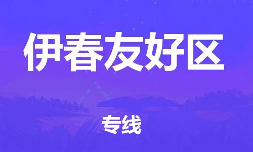广州到伊春友好区电动车行李托运|广州到伊春友好区摩托车邮寄物流到家