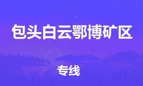 广州到包头白云鄂博矿区电动车行李托运|广州到包头白云鄂博矿区摩托车邮寄物流到家