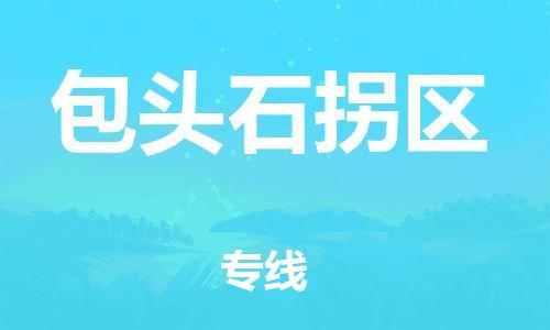 广州到包头石拐区电动车行李托运|广州到包头石拐区摩托车邮寄物流到家