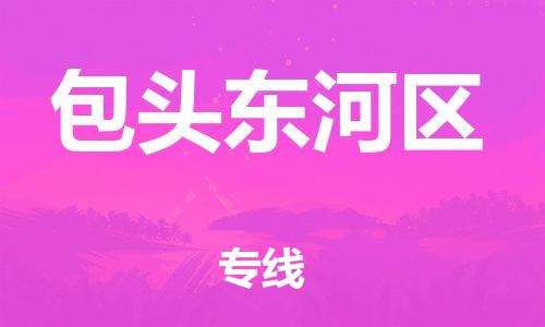广州到包头东河区电动车行李托运|广州到包头东河区摩托车邮寄物流到家