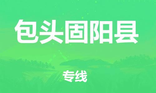 佛山到包头固阳县电动车邮寄|佛山到包头固阳县摩托车托运不拆电池也可以物流了