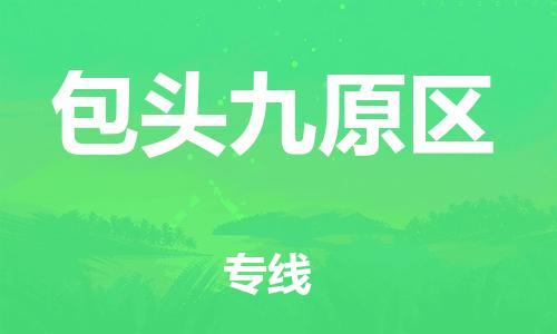 广州到包头九原区电动车行李托运|广州到包头九原区摩托车邮寄物流到家