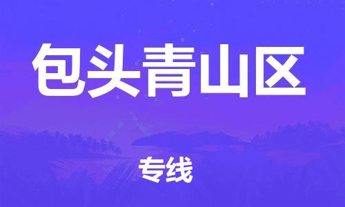 广州到包头青山区电动车行李托运|广州到包头青山区摩托车邮寄物流到家