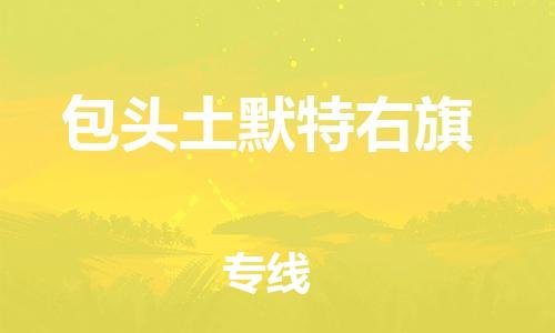 广州到包头土默特右旗电动车行李托运|广州到包头土默特右旗摩托车邮寄物流到家