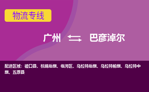 广州到巴彦淖尔磴口县电动车行李托运|广州到巴彦淖尔磴口县摩托车邮寄物流到家