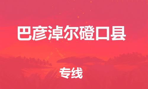 广州到巴彦淖尔磴口县电动车行李托运|广州到巴彦淖尔磴口县摩托车邮寄物流到家