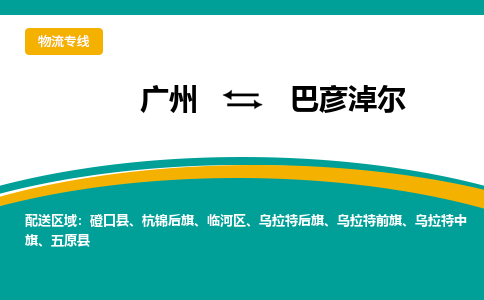 广州到巴彦淖尔乌拉特后旗电动车行李托运|广州到巴彦淖尔乌拉特后旗摩托车邮寄物流到家