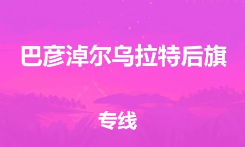 广州到巴彦淖尔乌拉特后旗电动车行李托运|广州到巴彦淖尔乌拉特后旗摩托车邮寄物流到家