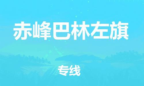 广州到赤峰巴林左旗电动车行李托运|广州到赤峰巴林左旗摩托车邮寄物流到家
