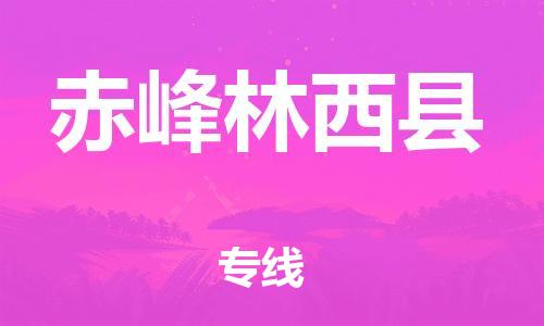 佛山到赤峰林西县电动车邮寄|佛山到赤峰林西县摩托车托运不拆电池也可以物流了