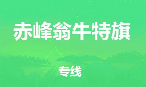 佛山到赤峰翁牛特旗电动车邮寄|佛山到赤峰翁牛特旗摩托车托运不拆电池也可以物流了