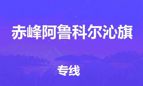广州到赤峰阿鲁科尔沁旗电动车行李托运|广州到赤峰阿鲁科尔沁旗摩托车邮寄物流到家