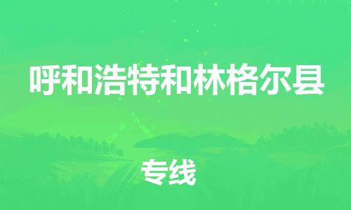 佛山到呼和浩特和林格尔县电动车邮寄|佛山到呼和浩特和林格尔县摩托车托运不拆电池也可以物流了