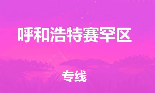佛山到呼和浩特赛罕区电动车邮寄|佛山到呼和浩特赛罕区摩托车托运不拆电池也可以物流了