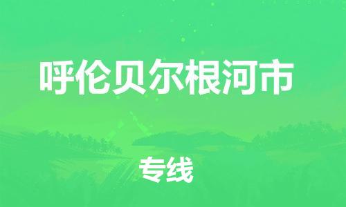 佛山到呼伦贝尔根河市电动车邮寄|佛山到呼伦贝尔根河市摩托车托运不拆电池也可以物流了
