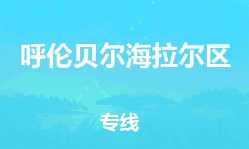 佛山到呼伦贝尔海拉尔区电动车邮寄|佛山到呼伦贝尔海拉尔区摩托车托运不拆电池也可以物流了