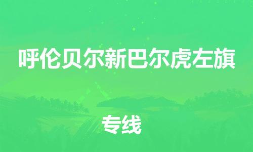 佛山到呼伦贝尔新巴尔虎左旗电动车邮寄|佛山到呼伦贝尔新巴尔虎左旗摩托车托运不拆电池也可以物流了