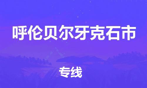 佛山到呼伦贝尔牙克石市电动车邮寄|佛山到呼伦贝尔牙克石市摩托车托运不拆电池也可以物流了