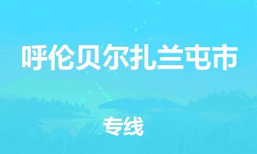 佛山到呼伦贝尔扎兰屯市电动车邮寄|佛山到呼伦贝尔扎兰屯市摩托车托运不拆电池也可以物流了
