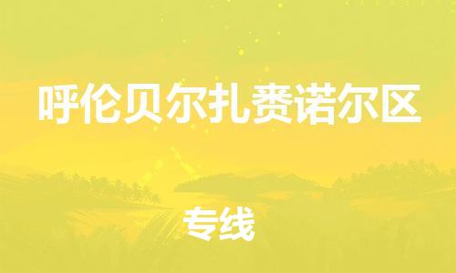 佛山到呼伦贝尔扎赉诺尔区电动车邮寄|佛山到呼伦贝尔扎赉诺尔区摩托车托运不拆电池也可以物流了